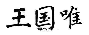 翁闿运王国唯楷书个性签名怎么写