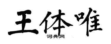 翁闿运王体唯楷书个性签名怎么写