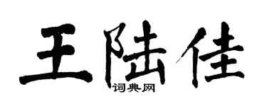 翁闿运王陆佳楷书个性签名怎么写