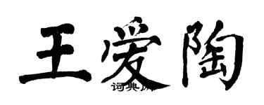 翁闿运王爱陶楷书个性签名怎么写