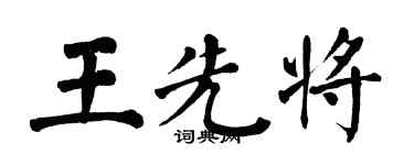 翁闿运王先将楷书个性签名怎么写