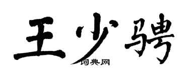 翁闿运王少骋楷书个性签名怎么写