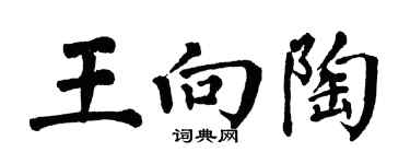 翁闿运王向陶楷书个性签名怎么写