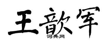 翁闿运王歆军楷书个性签名怎么写