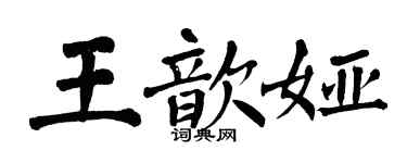 翁闿运王歆娅楷书个性签名怎么写