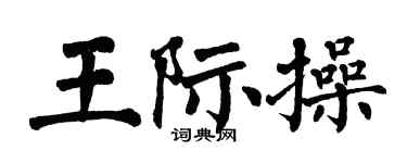 翁闿运王际操楷书个性签名怎么写