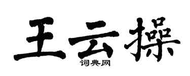 翁闿运王云操楷书个性签名怎么写