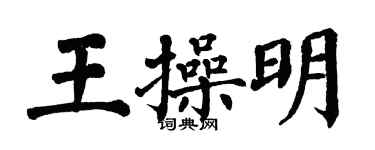 翁闿运王操明楷书个性签名怎么写