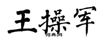 翁闿运王操军楷书个性签名怎么写