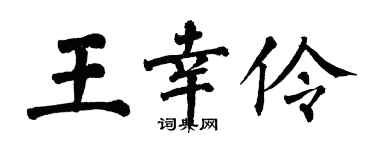翁闿运王幸伶楷书个性签名怎么写