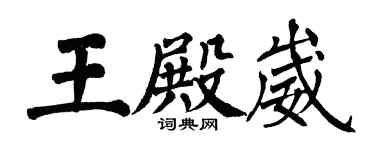 翁闿运王殿崴楷书个性签名怎么写