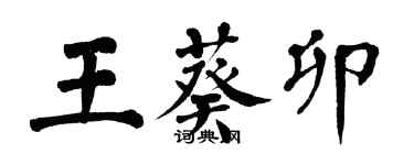 翁闿运王葵卯楷书个性签名怎么写