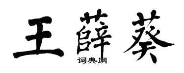 翁闿运王薛葵楷书个性签名怎么写