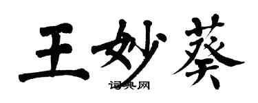 翁闿运王妙葵楷书个性签名怎么写