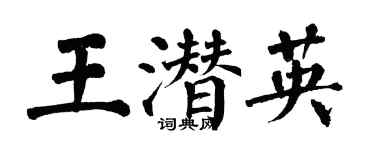 翁闿运王潜英楷书个性签名怎么写