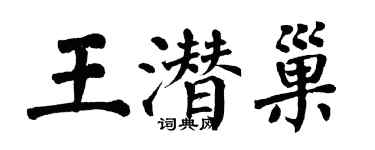 翁闿运王潜巢楷书个性签名怎么写