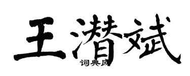 翁闿运王潜斌楷书个性签名怎么写
