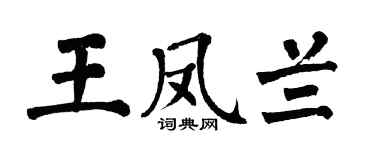 翁闿运王凤兰楷书个性签名怎么写