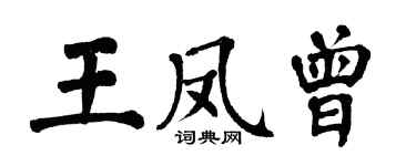 翁闿运王凤曾楷书个性签名怎么写
