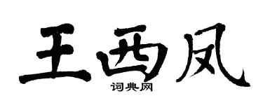 翁闿运王西凤楷书个性签名怎么写