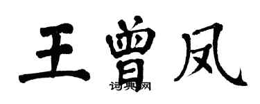翁闿运王曾凤楷书个性签名怎么写