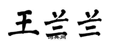 翁闿运王兰兰楷书个性签名怎么写