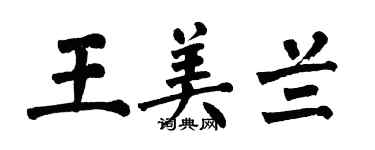 翁闿运王美兰楷书个性签名怎么写