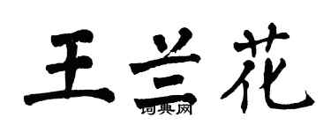 翁闿运王兰花楷书个性签名怎么写