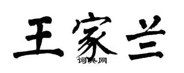 翁闿运王家兰楷书个性签名怎么写