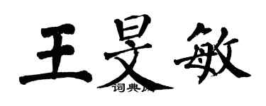 翁闿运王旻敏楷书个性签名怎么写