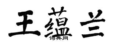翁闿运王蕴兰楷书个性签名怎么写