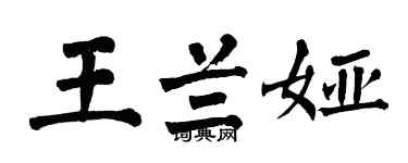 翁闿运王兰娅楷书个性签名怎么写
