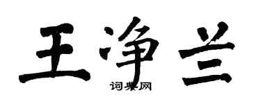 翁闿运王净兰楷书个性签名怎么写