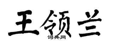 翁闿运王领兰楷书个性签名怎么写