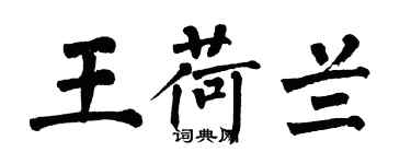 翁闿运王荷兰楷书个性签名怎么写