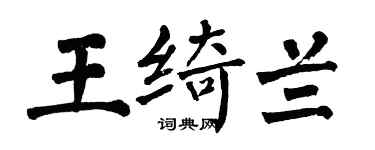 翁闿运王绮兰楷书个性签名怎么写