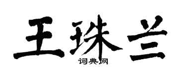翁闿运王珠兰楷书个性签名怎么写