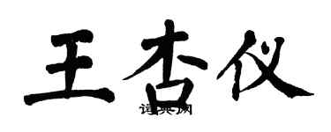 翁闿运王杏仪楷书个性签名怎么写