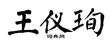 翁闿运王仪珣楷书个性签名怎么写