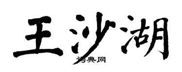 翁闿运王沙湖楷书个性签名怎么写