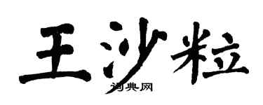 翁闿运王沙粒楷书个性签名怎么写
