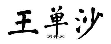 翁闿运王单沙楷书个性签名怎么写