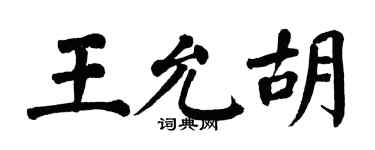 翁闿运王允胡楷书个性签名怎么写