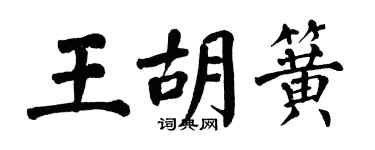 翁闿运王胡簧楷书个性签名怎么写