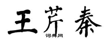 翁闿运王芹秦楷书个性签名怎么写