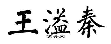翁闿运王溢秦楷书个性签名怎么写
