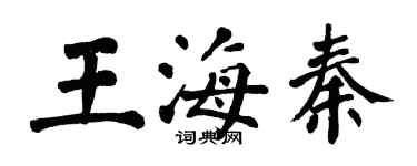翁闿运王海秦楷书个性签名怎么写