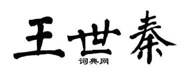 翁闿运王世秦楷书个性签名怎么写