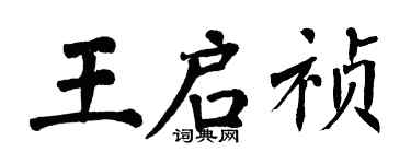 翁闿运王启祯楷书个性签名怎么写