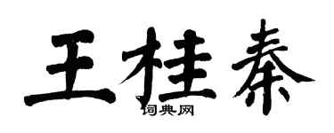 翁闿运王桂秦楷书个性签名怎么写